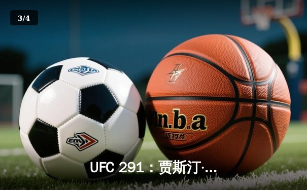 UFC 291：贾斯汀·盖奇高扫KO终结普瓦里尔，轻量级再起风云 - 3