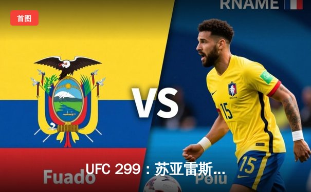 UFC 299：苏亚雷斯惊天逆转，雏量级新王诞生