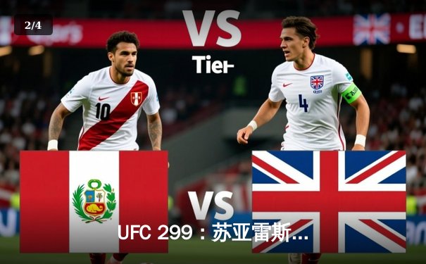 UFC 299：苏亚雷斯惊天逆转，雏量级新王诞生 - 2