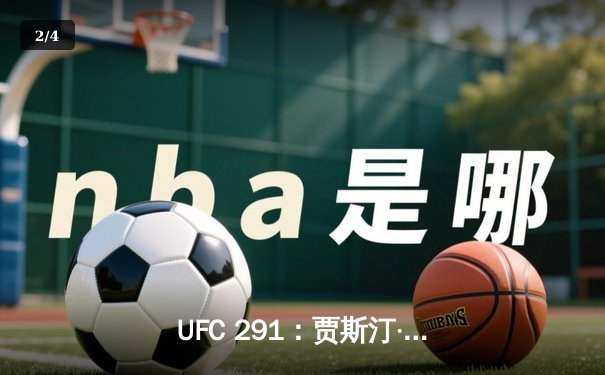 UFC 291：贾斯汀·盖奇逆风翻盘，争议性分歧判定卫冕轻量级金腰带 - 2