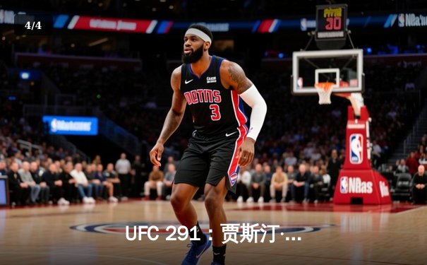 UFC 291：贾斯汀·盖奇逆风翻盘，争议性分歧判定卫冕轻量级金腰带 - 4