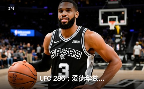 UFC 286：爱德华兹险胜乌斯曼成功卫冕，伦敦主场沸腾 - 2