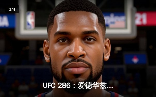 UFC 286：爱德华兹险胜乌斯曼成功卫冕，伦敦主场沸腾 - 3