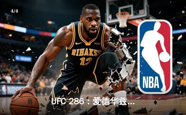 UFC 286：爱德华兹险胜乌斯曼成功卫冕，伦敦主场沸腾 - 4