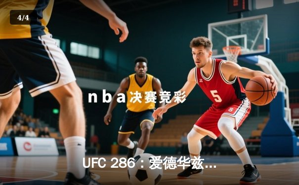 UFC 286：爱德华兹险胜乌斯曼成功卫冕，伦敦主场引爆格斗之夜 - 4