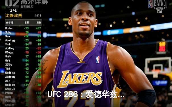 UFC 286：爱德华兹险胜乌斯曼成功卫冕，伦敦主场引爆格斗之夜 - 3