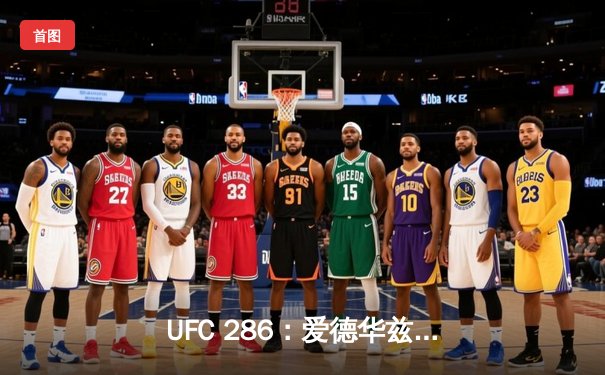 UFC 286：爱德华兹险胜乌斯曼成功卫冕，伦敦主场引爆格斗之夜