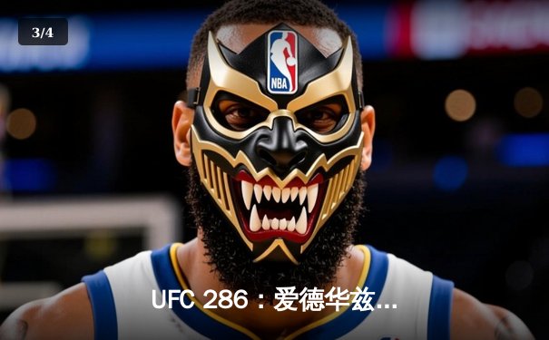 UFC 286：爱德华兹险胜乌斯曼成功卫冕，伦敦主场引爆格斗之夜 - 3