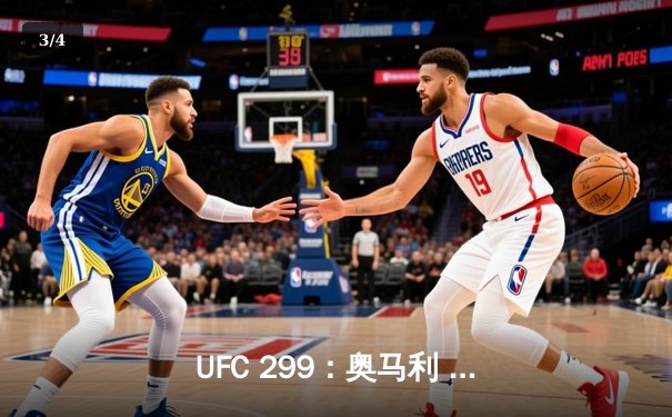 UFC 299：奥马利 unanimous decision 卫冕成功，雏量级迎来新时代 - 3