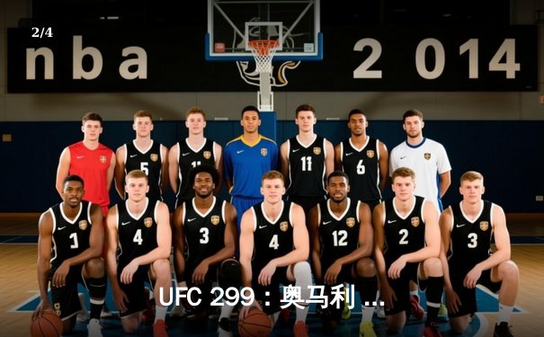 UFC 299：奥马利 unanimous decision 卫冕成功，雏量级迎来新王朝 - 2