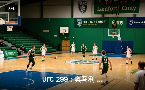 UFC 299：奥马利 unanimous decision 卫冕成功，雏量级迎来新王朝 - 3