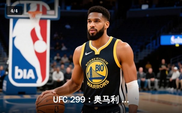 UFC 299：奥马利 unanimous decision 卫冕成功，雏量级迎来新王朝 - 4