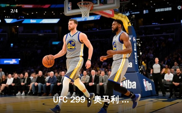 UFC 299：奥马利 unanimous decision 卫冕成功，雏量级迎来新王朝 - 2
