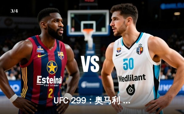 UFC 299：奥马利 unanimous decision 卫冕成功，雏量级迎来新王朝 - 3