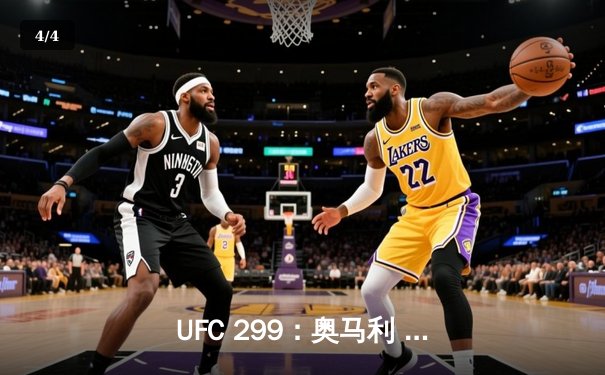 UFC 299：奥马利 unanimous decision 卫冕成功，雏量级迎来新王朝 - 4