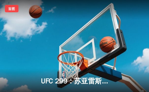 UFC 299：苏亚雷斯惊天逆转卫冕，中国新星李凯文血染八角笼