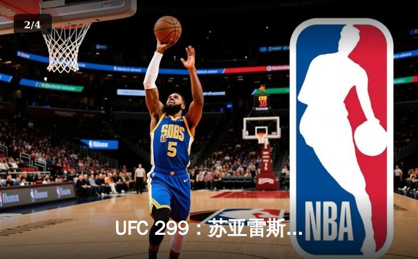 UFC 299：苏亚雷斯惊天逆转卫冕，中国新星李凯文血染八角笼 - 2