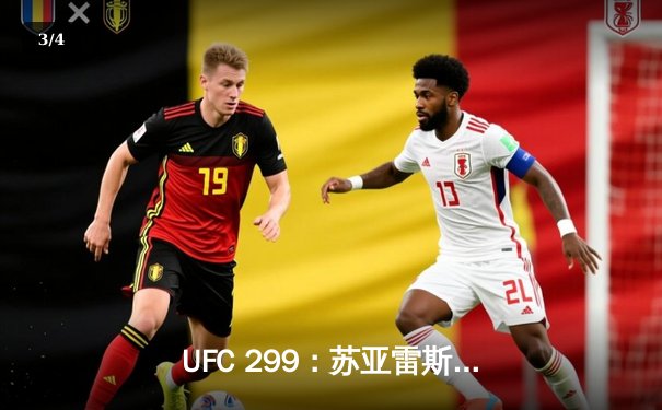 UFC 299：苏亚雷斯惊天逆转卫冕，中国新星李凯文血染八角笼 - 3