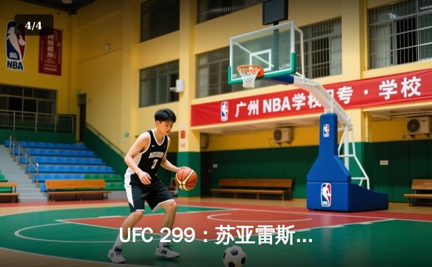 UFC 299：苏亚雷斯惊天逆转卫冕，中国新星李凯文血染八角笼 - 4