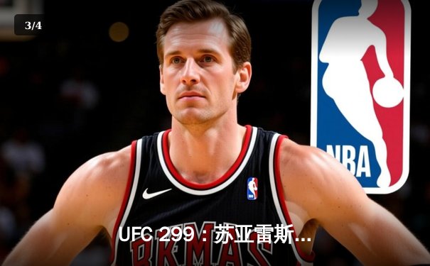 UFC 299：苏亚雷斯惊天逆转卫冕，中国新星李凯文血染八角笼 - 3