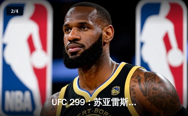 UFC 299：苏亚雷斯惊天逆转卫冕，中国新星李凯文血染八角笼 - 2