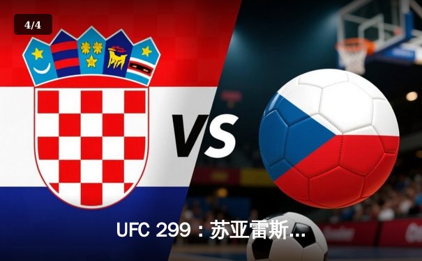 UFC 299：苏亚雷斯惊天逆转卫冕，中国新星李凯文血染八角笼 - 4