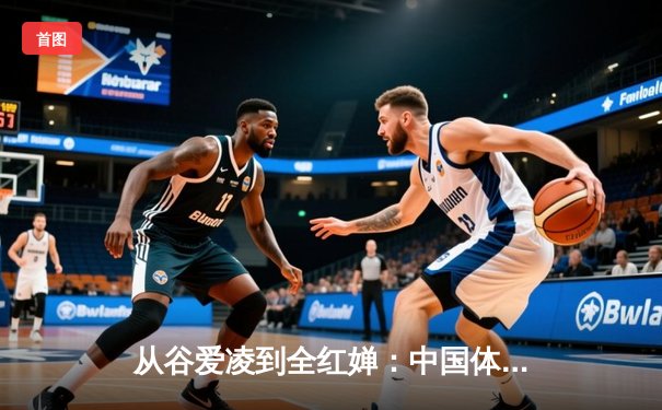 从谷爱凌到全红婵：中国体育新生代的崛起与文化自信重构