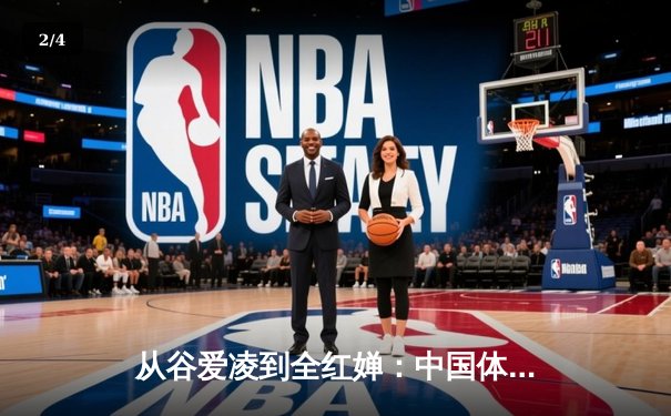 从谷爱凌到全红婵：中国体育新生代的崛起与文化自信重构 - 2