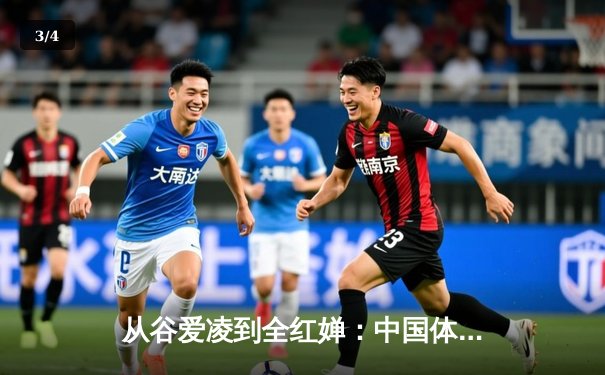 从谷爱凌到全红婵：中国体育新生代的崛起与文化自信重构 - 3