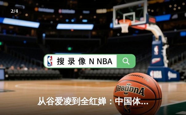 从谷爱凌到全红婵：中国体育新生代的崛起与文化自信重构 - 2