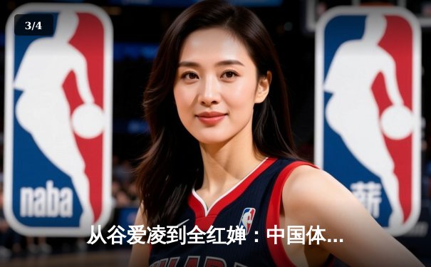 从谷爱凌到全红婵：中国体育新生代的崛起与文化自信重构 - 3
