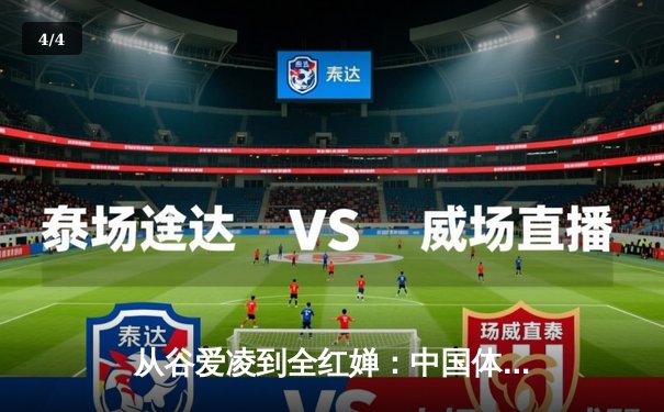 从谷爱凌到全红婵：中国体育新生代的崛起与文化自信重构 - 4