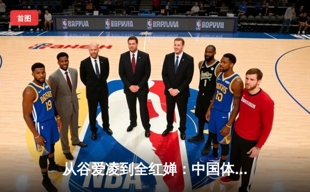 从谷爱凌到全红婵：中国体育新生代的崛起与文化自信重构