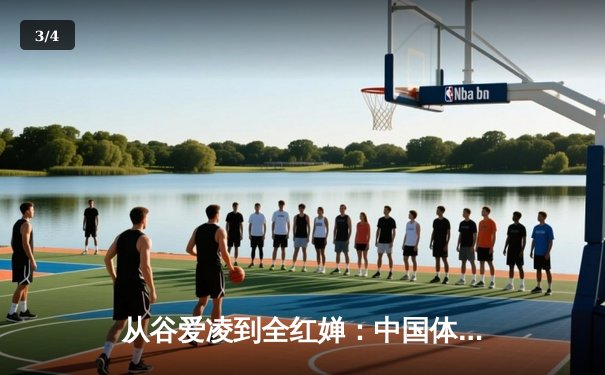 从谷爱凌到全红婵：中国体育新生代的崛起与文化自信重构 - 3