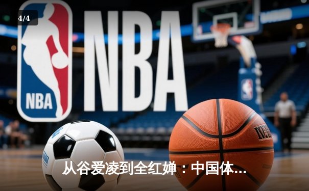 从谷爱凌到全红婵：中国体育新生代的崛起与文化自信重构 - 4