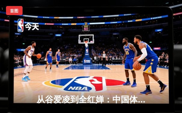 从谷爱凌到全红婵：中国体育新生代的崛起与文化自信重构