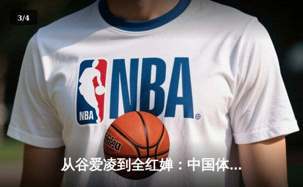 从谷爱凌到全红婵：中国体育新生代的崛起与文化自信重构 - 3