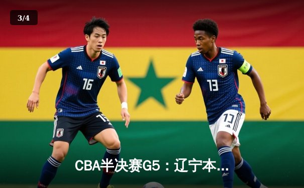 CBA半决赛G5：辽宁本钢加时逆转广东宏远 赵继伟33分率队挺进总决赛 - 3