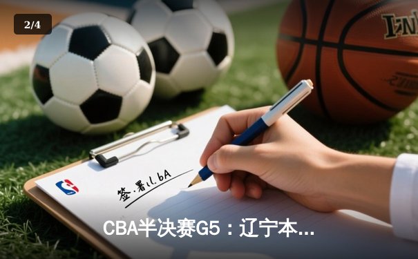 CBA半决赛G5：辽宁本钢加时逆转广东宏远 赵继伟33分率队挺进总决赛 - 2