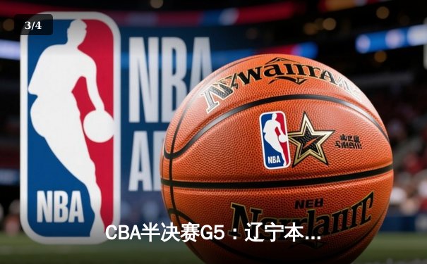 CBA半决赛G5：辽宁本钢加时逆转广东宏远 赵继伟33分率队挺进总决赛 - 3