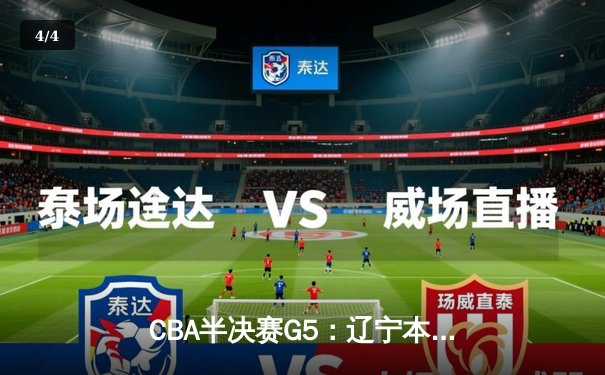 CBA半决赛G5：辽宁本钢加时逆转广东宏远 赵继伟33分率队挺进总决赛 - 4