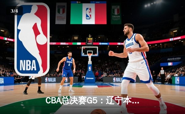 CBA总决赛G5：辽宁本钢加时险胜广东宏远 夺队史第三冠 - 3