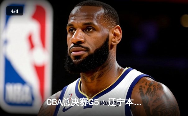 CBA总决赛G5：辽宁本钢加时险胜广东宏远 夺队史第三冠 - 4