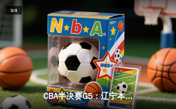 CBA半决赛G5：辽宁本钢加时逆转广东宏远 赵继伟33分率队挺进总决赛 - 3