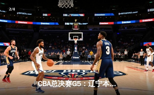 CBA总决赛G5：辽宁本钢加时险胜广东宏远 夺队史第三冠 - 2