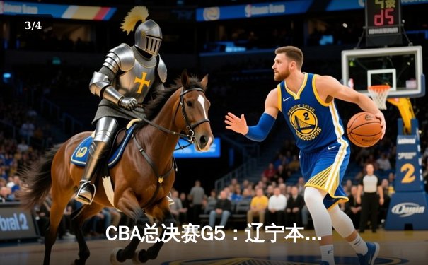 CBA总决赛G5：辽宁本钢加时险胜广东宏远 夺队史第三冠 - 3
