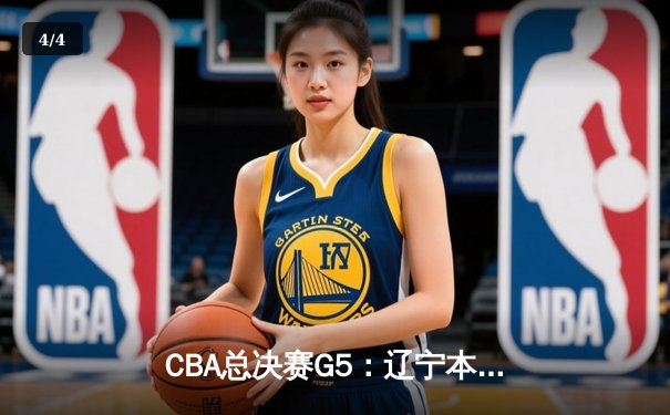 CBA总决赛G5：辽宁本钢加时险胜广东宏远 夺队史第三冠 - 4