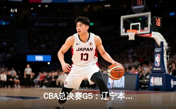 CBA总决赛G5：辽宁本钢加时险胜广东宏远，成功卫冕总冠军 - 4