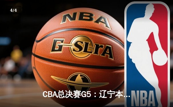 CBA总决赛G5：辽宁本钢加时险胜广东宏远，成功卫冕总冠军 - 4