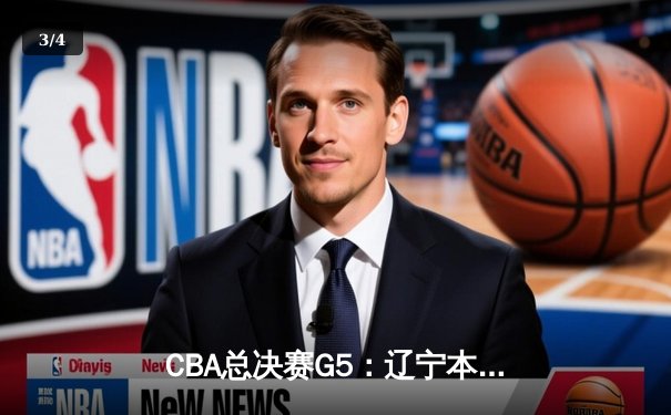 CBA总决赛G5：辽宁本钢加时险胜广东宏远，成功卫冕总冠军 - 3
